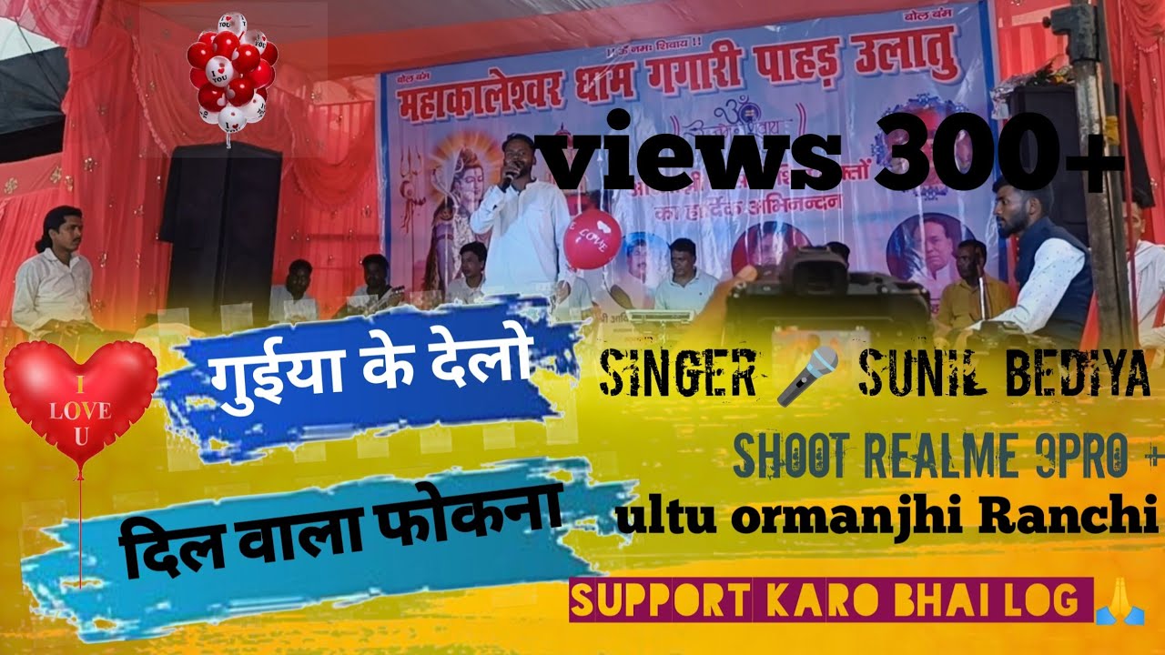 दिल वाला फोकना singer Sunil Bediya Ulatua ormanjhi Ranchi ‪@mousamoraon01‬