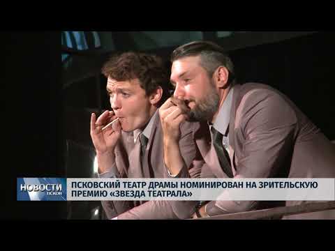 05.07.2019 / Псковский драмтеатр номинирован на премию «Звезда театрала»