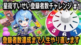星街すいせいの登録者数達成まで人生やり直します#1【人生ゲーム】【無言】