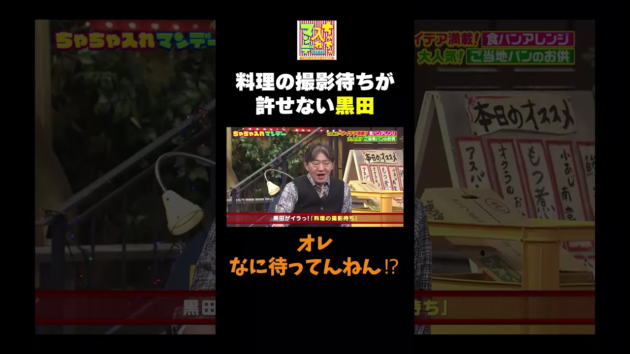 【料理の撮影待ちが許せない黒田】#ちゃちゃ入れマンデー #shorts #東野幸治 #黒田有 #山本浩之 #勝俣州和 #アインシュタイン #ハシヤスメ・アツコ #切り抜き #面白い