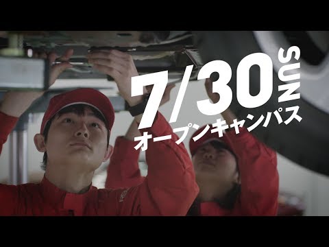 北海道科学大学CM「自動車工学科編」オープンキャンパス７月３０日