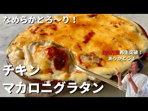 【150万回再生人気レシピ】簡単ホワイトソースづくり!チキンマカロニグラタンの作り方 のサムネイル