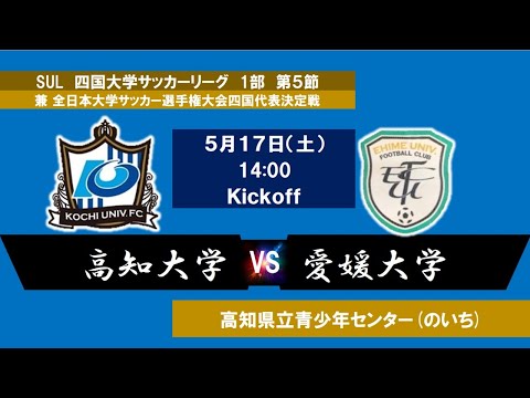 2025四国大学サッカーリーグ 　１部　第５節　高知大学vs愛媛大学　5月17日（土）14：00　K.O