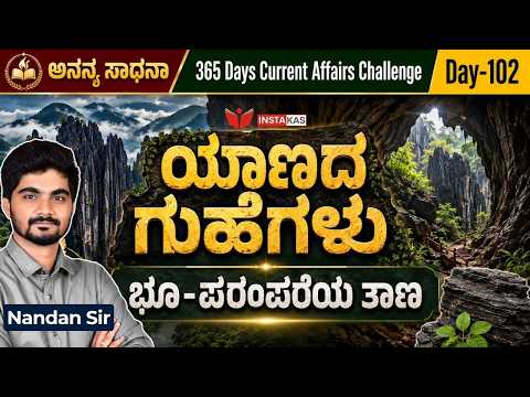 DAY-102: ಯಾಣದ ಗುಹೆಗಳು – ಭೂ-ಪರಂಪರೆಯ ತಾಣ | 365 Days Current Affairs | INSTAKAS