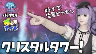 【FF14/Meteor】#16 いよいよ始まるクリスタルタワー！｜パッチ2.5進行中！｜初サブキャラ｜初ジョブタンク｜黄金7.51｜配信66日目｜※ネタバレ注意