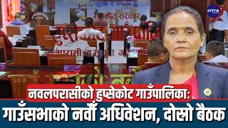 LIVE :  नवलपरासीको हुप्सेकोट गाउँपालिकाः गाउँसभाको नवौँ अधिवेशन, दोस्रो बैठक
