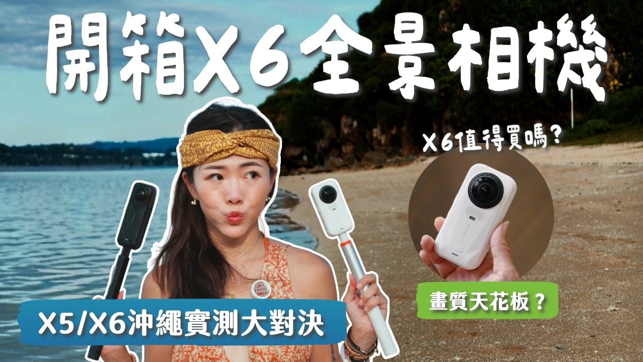 【開箱評測】 傳說中的全景相機天花板？Insta360 X5 / X6沖繩大對決！夜拍、水下、一機三用全實測！