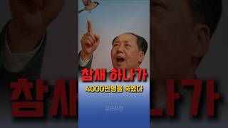 Download lagu 참새 2억 마리 학살했더니... 4천만 명이 굶어 죽었다 mp3