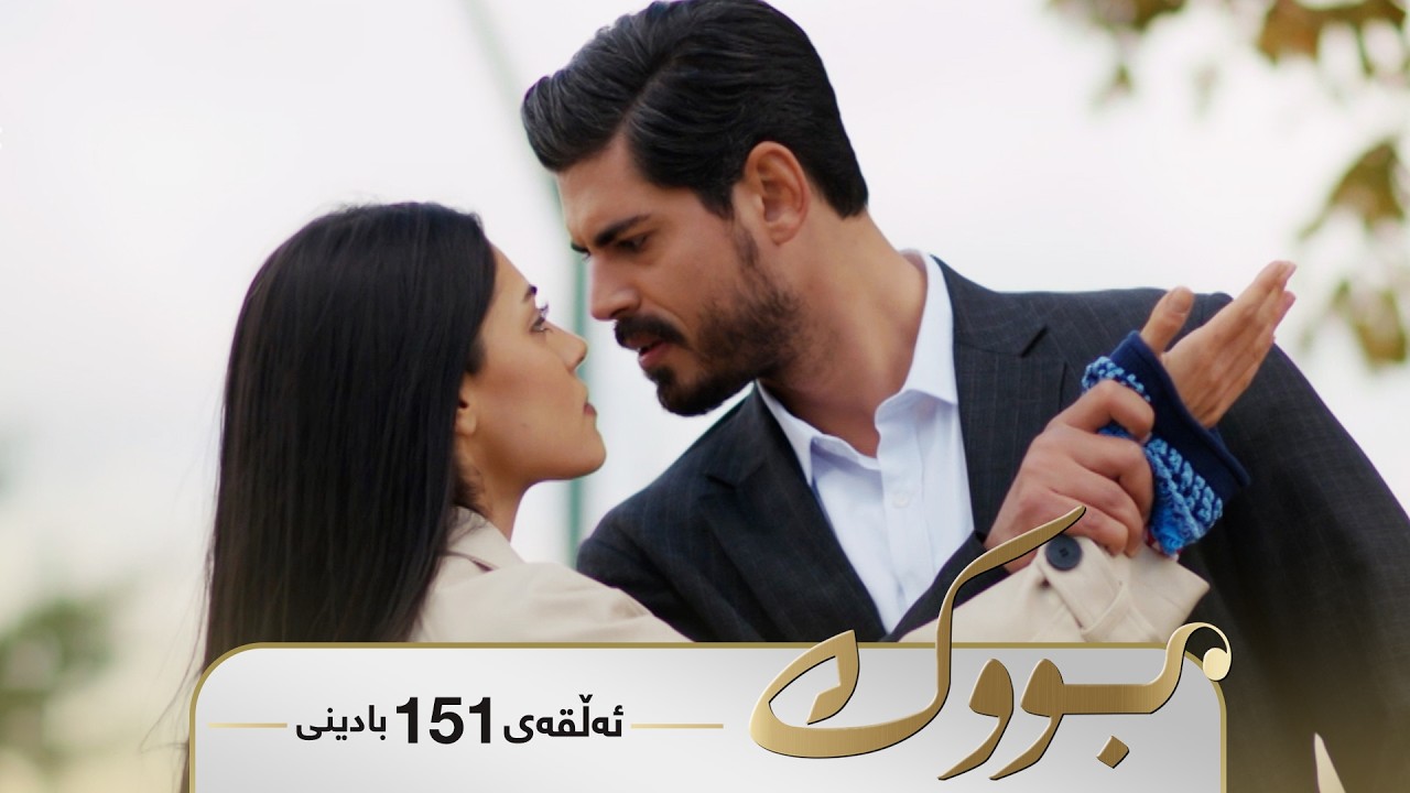 ڤیدیۆ | Bwk - Badini Alqay 151 | بووک - بادینی ئەڵقەی ١٥١