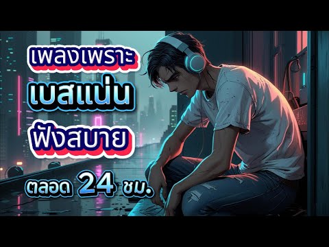 เพลงเพราะ เบสแน่น ฟังสบาย ตลอด 24 ชม. EP2 | Melody Moment