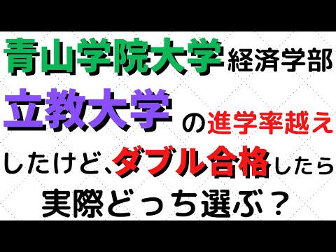 経営学科 青山学院大学(青学)と立教大学の経済学部にダブル合格したらどっち？【2022年】