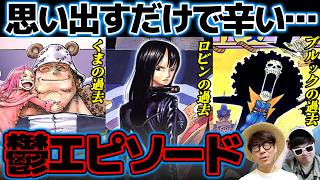 【 ワンピース 】あの過去を乗り越えて今がある…！作中で描かれた壮絶な過去・鬱エピソード選手権！ONE PIECE