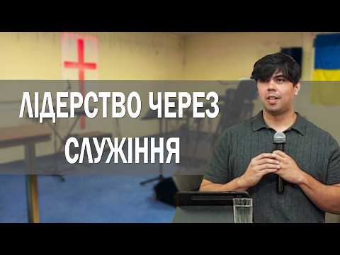 Лідерство через служіння