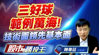 三好球範例萬海 ! 技術面領先基本面 #國精化 #世禾 #山富 三好球範例萬海 ! 技術面領先基本面 #國精化 #世禾 #山富