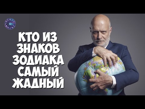 Кто из знаков зодиака самый жадный