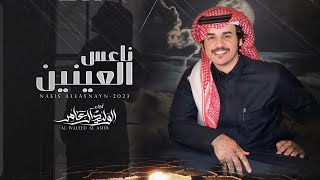 كلمات اغنية ناعس العينين الوليد ال عامر