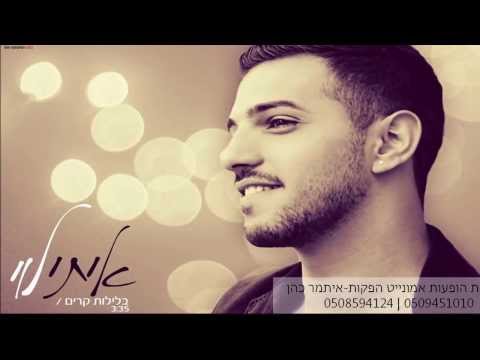 Video thumbnail for Beleylot Karim - בלילות קרים