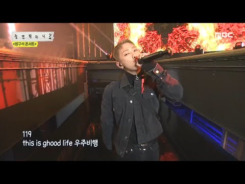 [HOT] AOMG - 119 REMIX & GOTT , 놀면 뭐하니 20200328