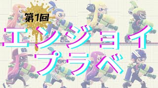 エンジョイプラベ【スプラ2】【友人8人】