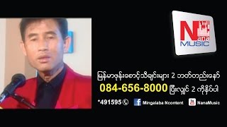 Video thumbnail of "မုိင္းျပင္းလမ္း - Mine Pyin Lann"