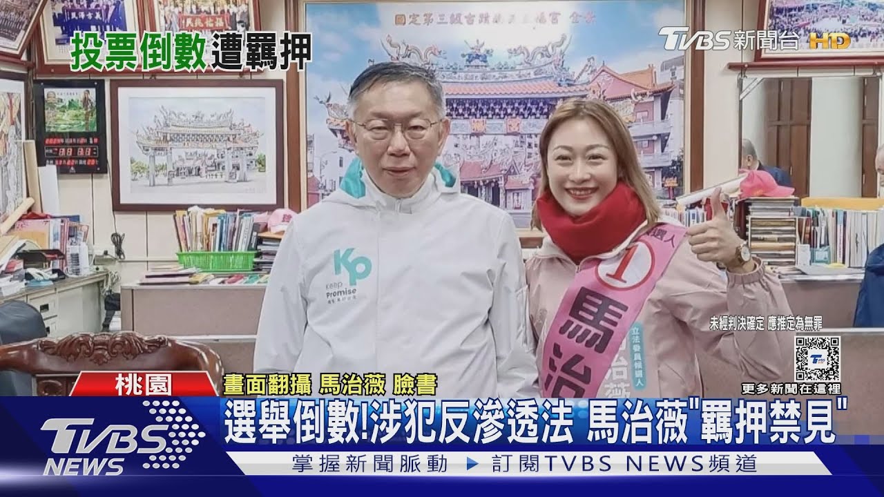 選舉倒數！涉犯反滲透法　馬治薇「羈押禁見」