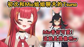 初次和Mio姐姐聊天就約好一起吃飯玩遊戲的Tsuna！【貓汰つな×大神澪】【Vspo中文精華】【ぶいすぽ切り抜き】【附日語語法|單詞解釋】