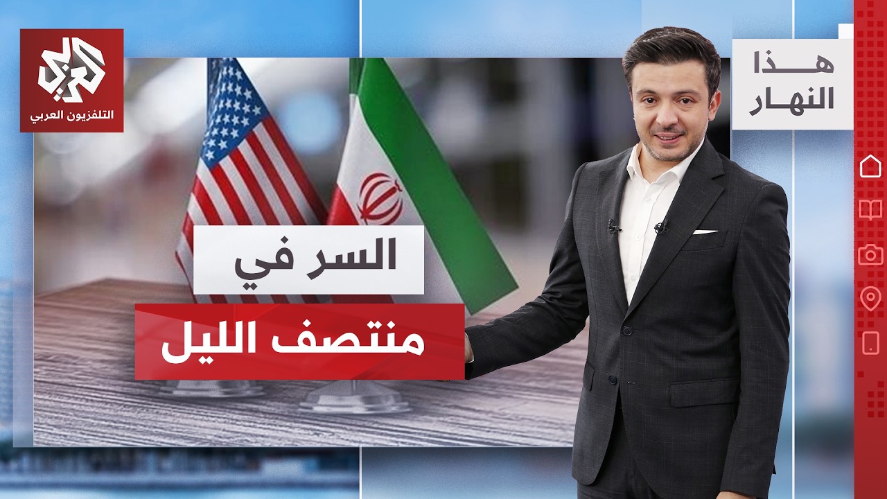 إعلان منتصف الليل.. ماذا يخفي توقيت الاتفاق؟ │ هذا النهار
