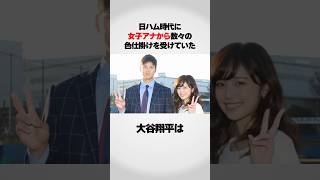 『女子アナから色仕掛け』を受けていた大谷翔平は…
