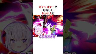 ガチリスナーにボコボコにされて感情が迷子になるホロメンたち #shorts #ホロライブ切り抜き 【 #猫又おかゆ #角巻わため #大空スバル 】