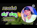 Aralide Aralide Mududida Taavare Kannada Karoke Song ಮುದುಡಿದ ತಾವರೆ ಅರಳ