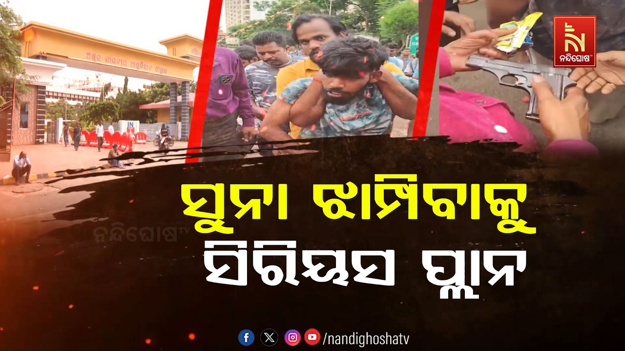 ସୁନା ଲୁଟେରାଙ୍କ ସିରିୟସ ପ୍ଲାନ, ଭଲରେ ନଦେଲେ ବାହାରୁଛି ବନ୍