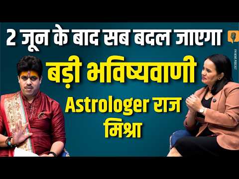 Raj Mishra Prediction: 2 जून के बाद दुनिया में होगा बड़ा बदलाव?