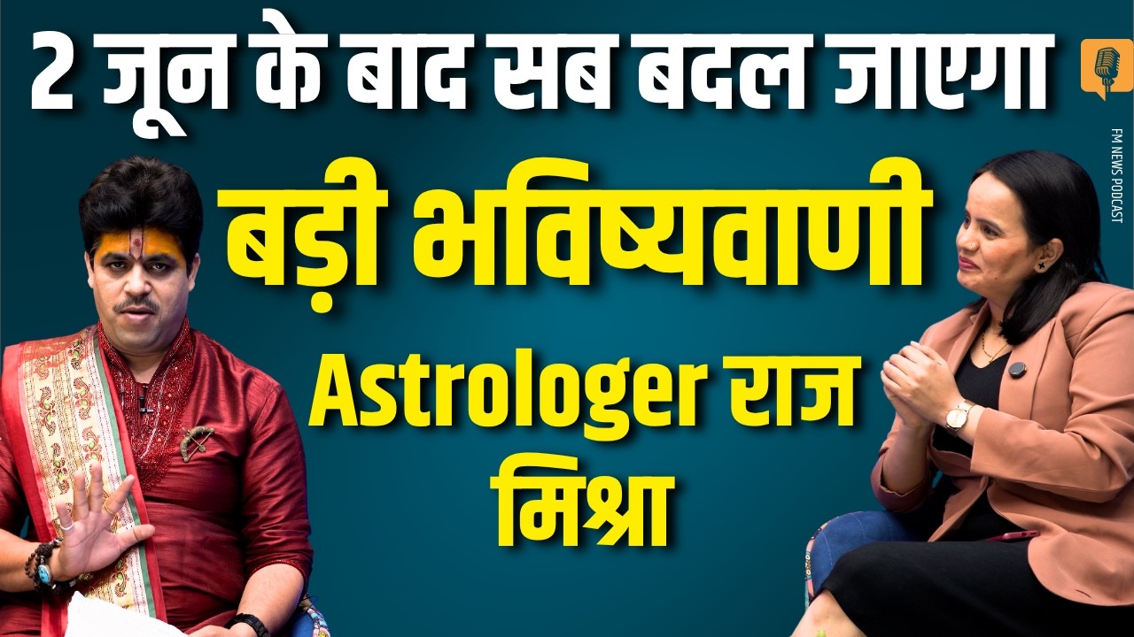 Raj Mishra Prediction: 2 जून के बाद दुनिया में होगा बड़ा बदलाव?