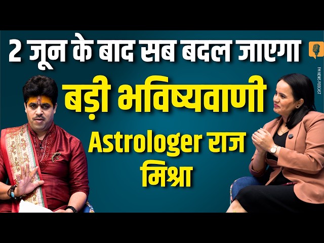 Raj Mishra Prediction: 2 जून के बाद दुनिया में होगा बड़ा बदलाव?