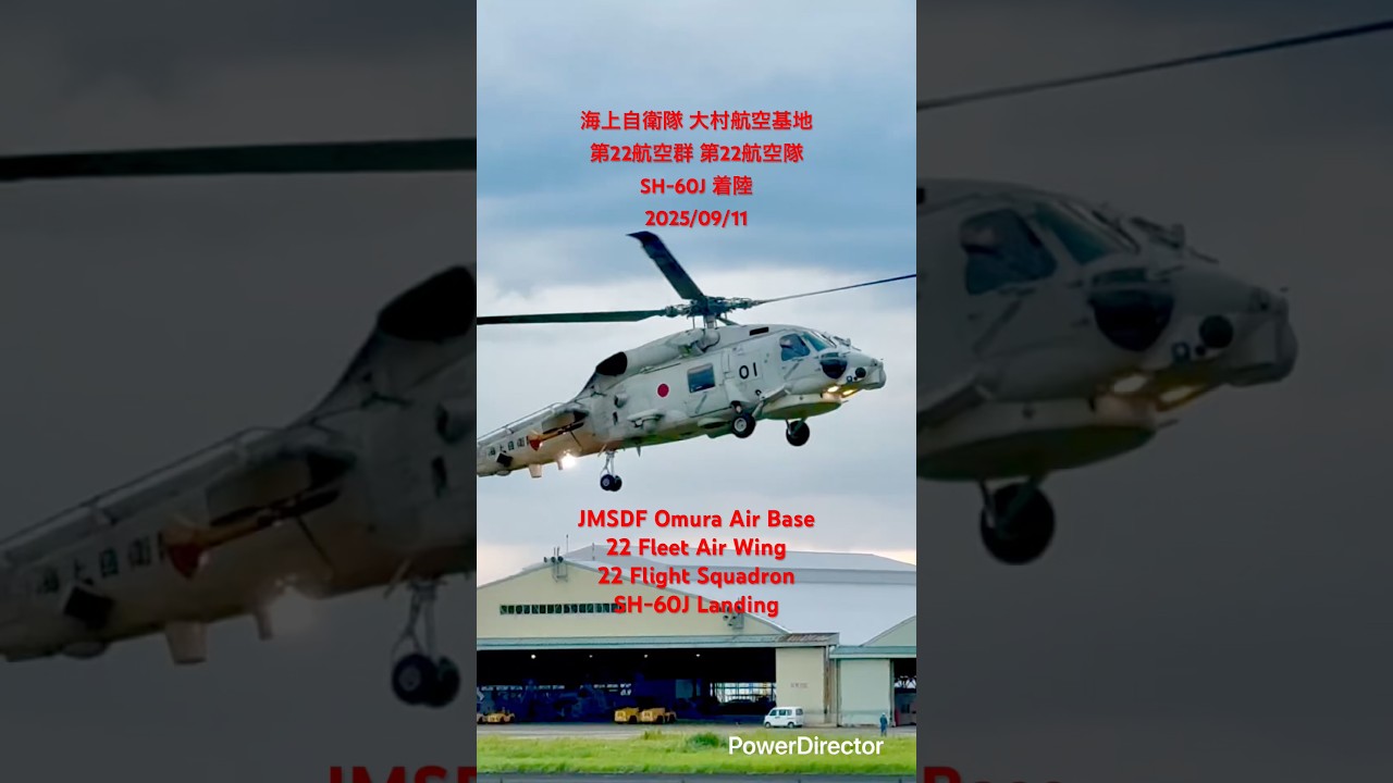 海上自衛隊 大村航空基地 第22航空隊 SH-60J 着陸(JMSDF Omura Air Base 22 Flight Squadron SH-60J Landing)2025/09/11