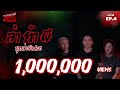 คนอวดผี413 ล่า ท้า ผี คืนนี้ บุกล่าผีเ�