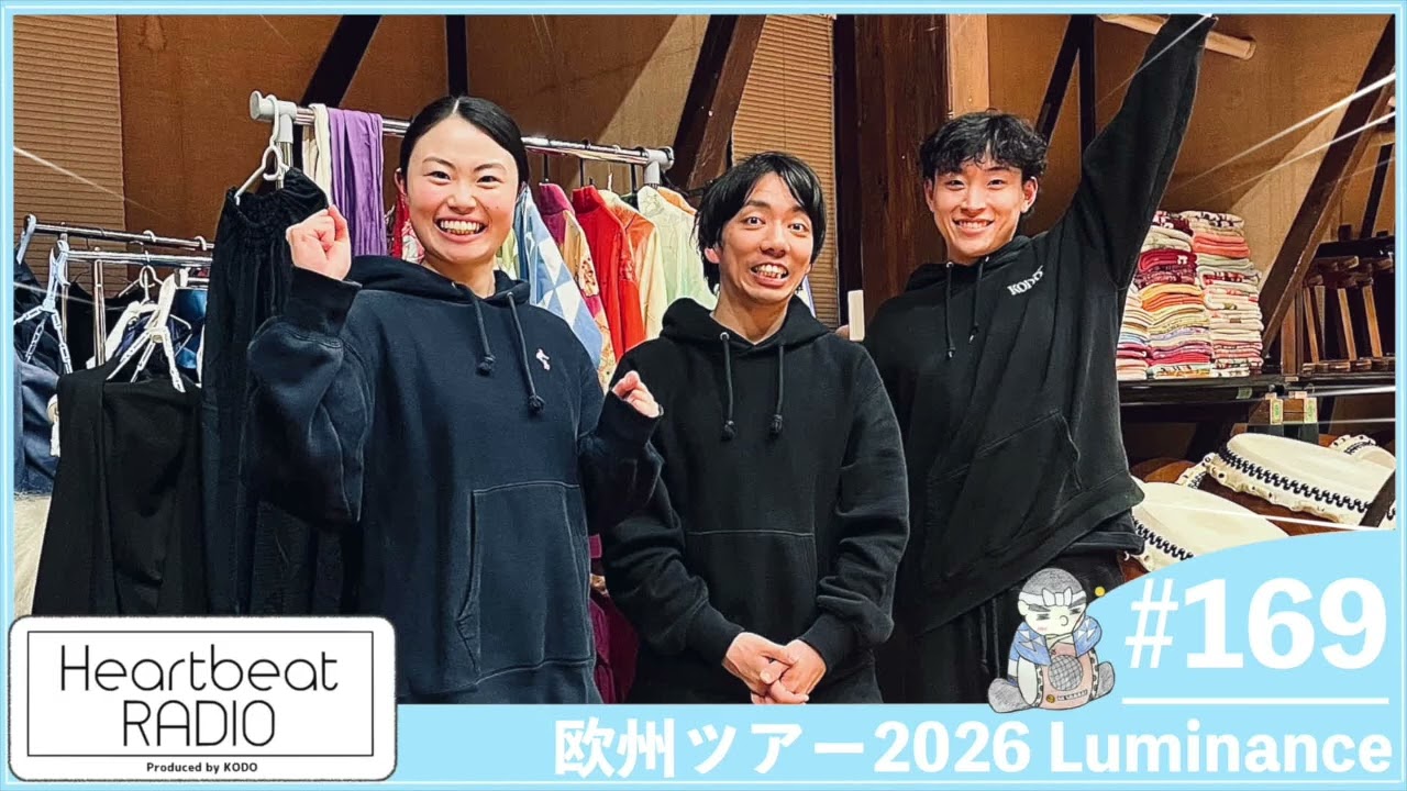 【鼓童 ハートビートラヂオ #169 欧州ツアー" LUMINANCE"】平田裕貴・定成啓・勝部しずく