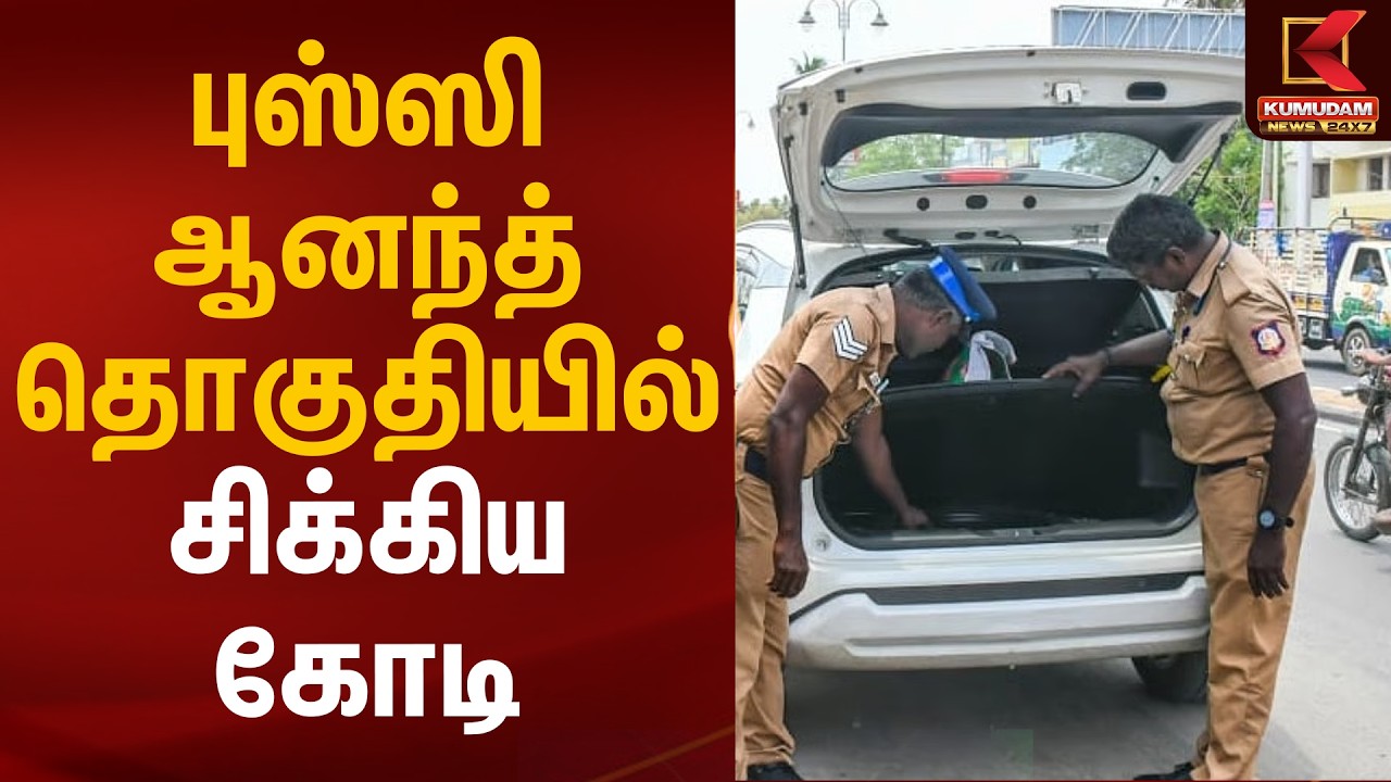 புஸ்ஸி ஆனந்த் தொகுதியில் சிக்கிய கோடி | T Nagar | Money | Kumudam News