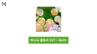 Download lagu 허니와 클로버 OST - Waltz (한글 가사) mp3