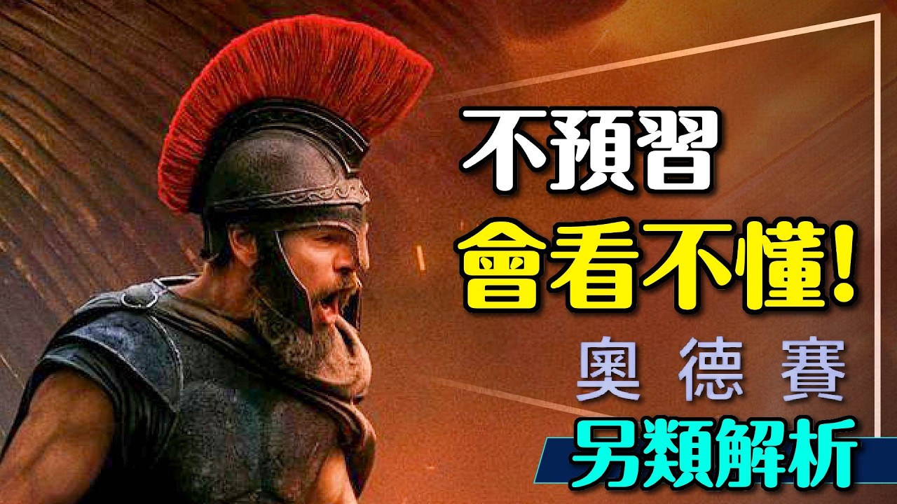 🐴今年必看電影的必看前導！奧德賽無雷前導讓你無痛享受電影！詳細解析原作關卡｜The Odyssey