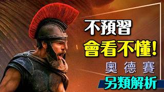 🐴今年必看電影的必看前導！奧德賽無雷前導讓你無痛享受電影！詳細解析原作關卡｜The Odyssey