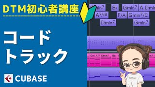 【Cubase】DTM初心者講座☆コードトラックの使い方