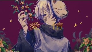 - 愛情 Cover れも