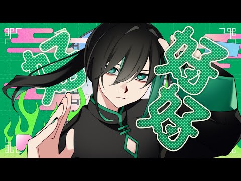 『 ハオ 』/歌ってみた【しゆん】