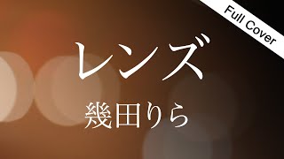 【フル歌詞】レンズ -  幾田りら ( YOASOBI ) / ドラマ『持続可能な恋ですか？～父と娘の結婚行進曲～』主題歌
