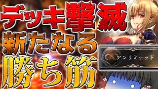 『デッキを狙え』アンリミで生き残る為の "新たな戦術" コントロールヴァンプを考える 【シャドウバース】【ゆっくり実況】