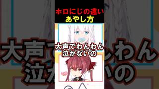 【あやし方】ホロにじの違い#shorts 【ホロライブ/#宝鐘マリン/#白上フブキ/にじさんじ/#獅子堂あかり/#伊波ライ】#vtuber #hololive #にじさんじ#切り抜き