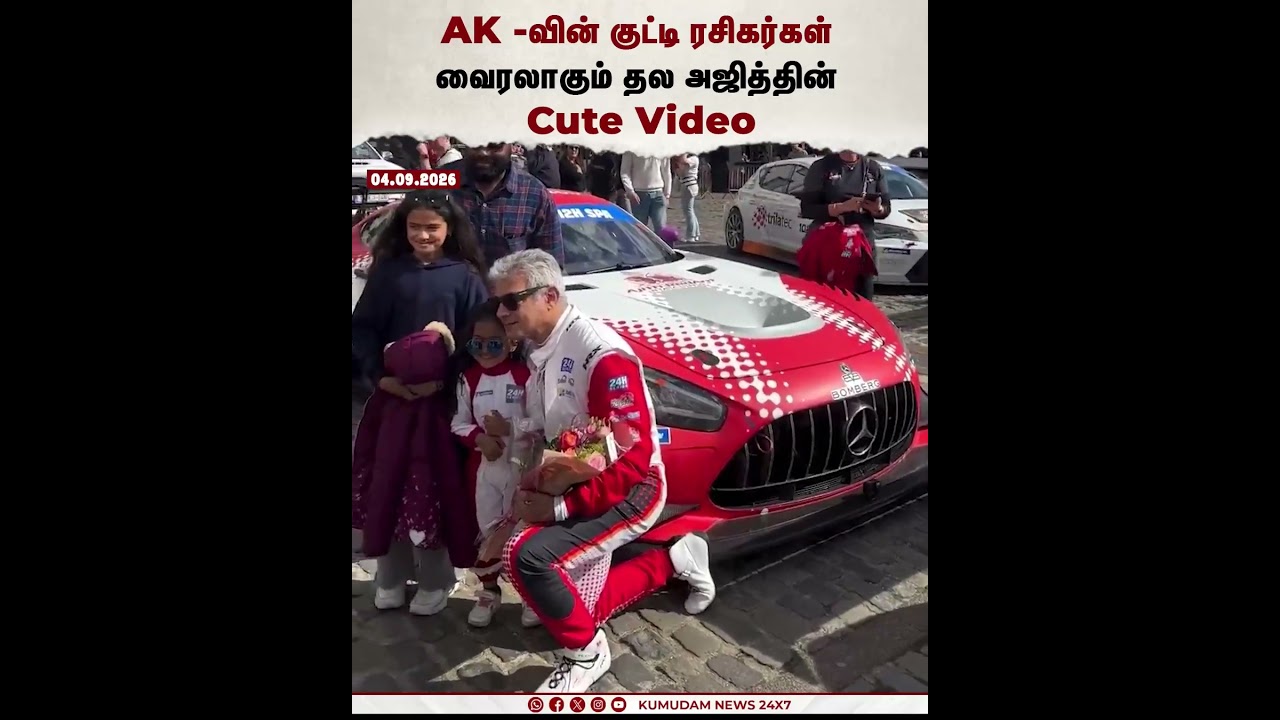 AK -வின் குட்டி ரசிகர்கள் வைரலாகும் தல அஜித்தின் Cute Video | Ajith Kumar | AK Fans | Kumudam News