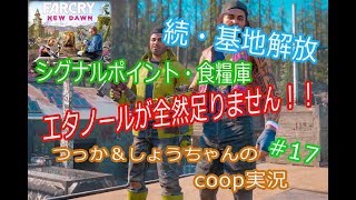 ファークライ ニュードーン coop実況 #17 「基地開放」エタノールの効率的な集め方！？【マルチプレイ】