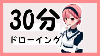 【30分ドローイング】オリキャラ【1日目】